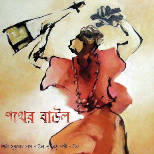 download Sukumar Das Baul  Jogote Manush Mele Naa mp3 Single Tracks song 