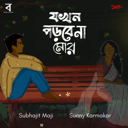 download Subhajit Maji, Sunny Karmakar  Jokhon Porbe Na Mor mp3 Single Tracks song 