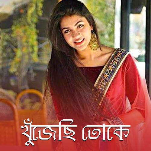 download Imran Mahamudul, Biswajeeta Deb  KHUJECHI TOKE mp3 Single Tracks song 