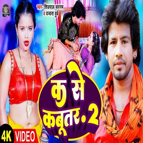 download Shivpal Sargam, Vandana Dube  Ka Se Kabootar mp3 Single Tracks song 