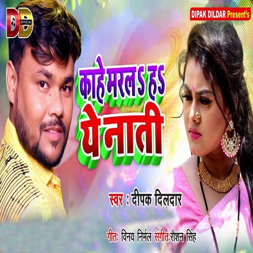 download Deepak Dildar  Kaahe Marla Ha Ye Naati mp3 Single Tracks song 