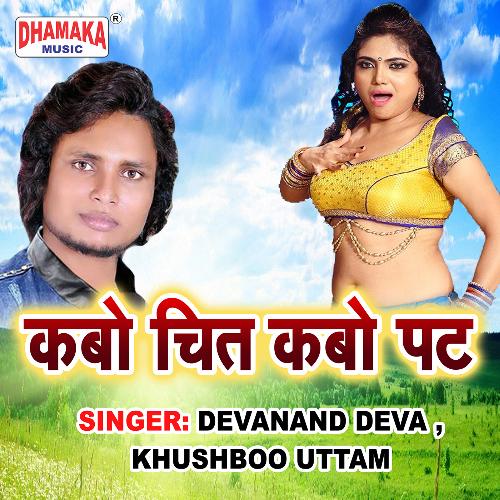 download Devanand Deva, Khushboo Uttam  Kabo Chit Kabo Pat mp3 Single Tracks song 