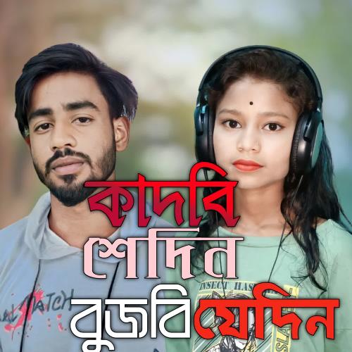 download Mokaddes Ali, Najmira Khatun  Kadbi Shedin Bujhbi Jedin mp3 Single Tracks song 