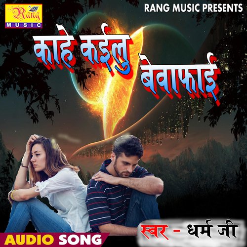 download Dharam Jee  Kahe Kailu Bewafai mp3 Single Tracks song 