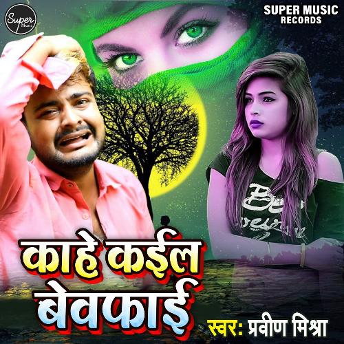 download Praveen Mishra  Kahe Kailu Bewafai mp3 Single Tracks song 