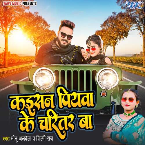 download Monu Albela, Shilpi Raj  Kaisan Piyawa Ke Charitar Ba mp3 Single Tracks song 