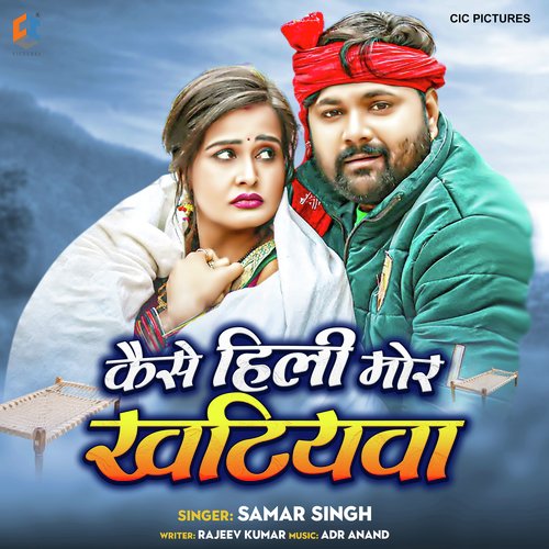 download Samar Singh  Kaise Hili Mor Khatiawa mp3 Single Tracks song 