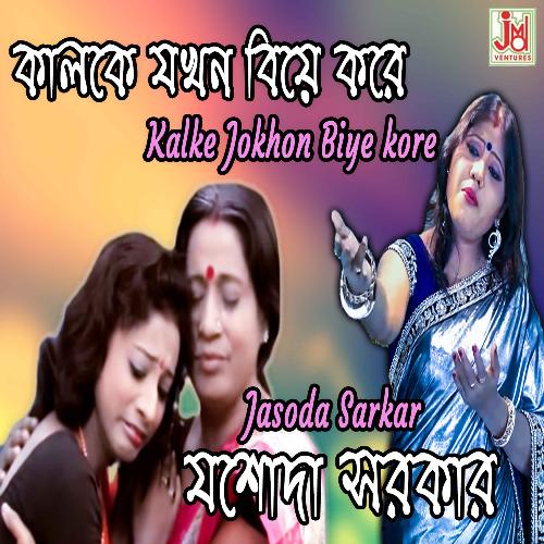 download   Kalke Jokhon Biye Kore mp3 Single Tracks song 