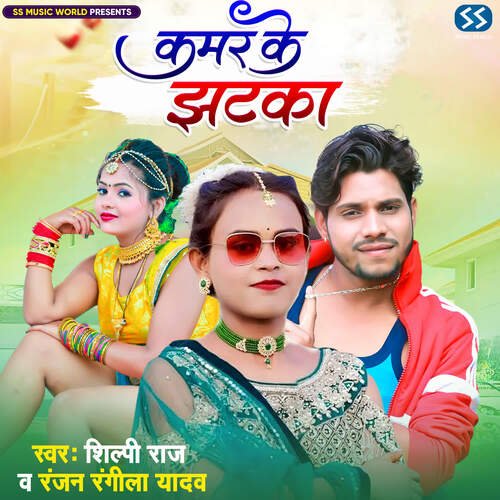 download Shilpi Raj, Ranjan Rangeela Yadav  Kamar Ke Jhatka mp3 Single Tracks song 