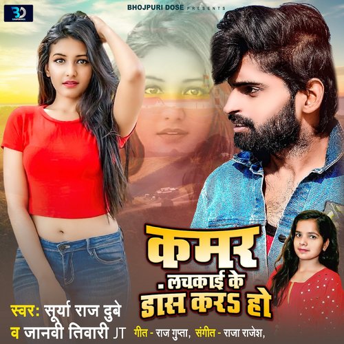 download Surya Raj Dubey, Janvi Tiwari JT  Kamar Lachkai Ke Dance Kar Ho mp3 Single Tracks song 