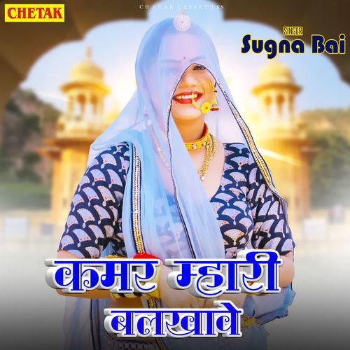 download Sugna Bai  Kamar Mhari Balkhawe mp3 Single Tracks song 