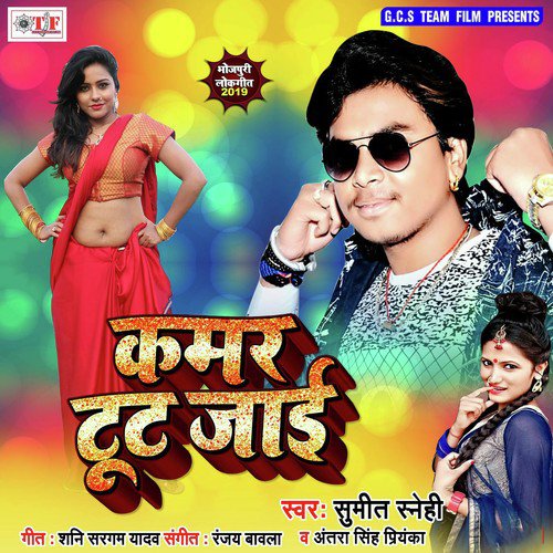 download Sumit Sanehi, Antra Singh Priyanka  Kamar Tut Jai Ho mp3 Single Tracks song 