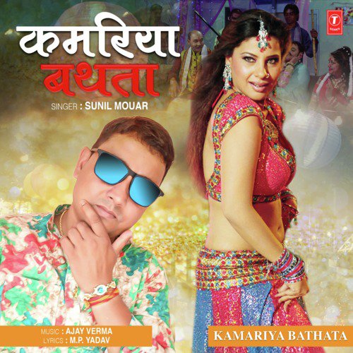 download Sunil Mouar, Ajay Verma  Kamariya Bathata mp3 Single Tracks song 