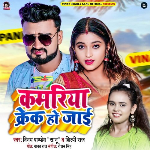 download Vinay Pandey Sanu, Shilpi Raj  Kamariya Crack Ho Jai mp3 Single Tracks song 