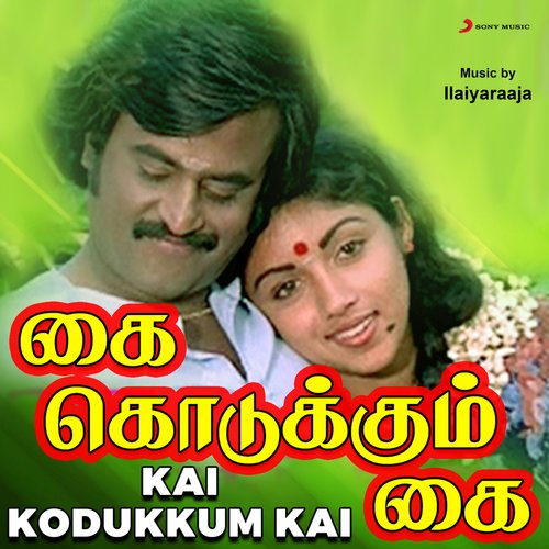 download Ilaiyaraaja, P. Susheela, S.P. Sailaja  Kannukkulle Yaaro mp3 Single Tracks song 