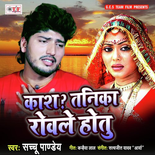 download Sachchu Pandey  Kash Tanika Sa Rowle Hotu mp3 Single Tracks song 