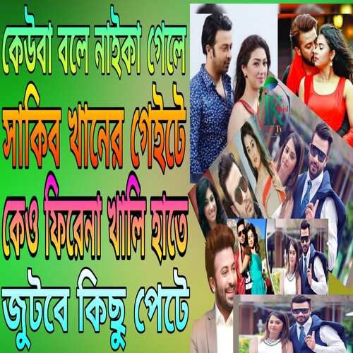 download Ibrahim Khalil  Keuba Bole Naika Ele Shakib Khaner Geite mp3 Single Tracks song 