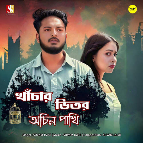 download Suvam Jalui  Khachar Bhitor Ochin Pakhi mp3 Single Tracks song 