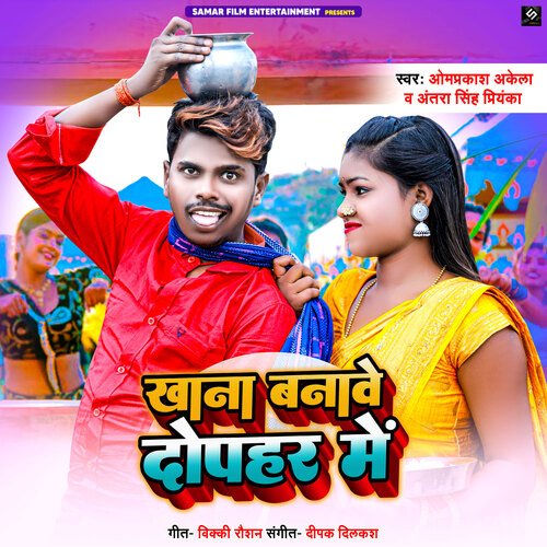 download Om Prakash Akela, Antra Singh Priyanka  Khana Banawe Dopahar Mein mp3 Single Tracks song 