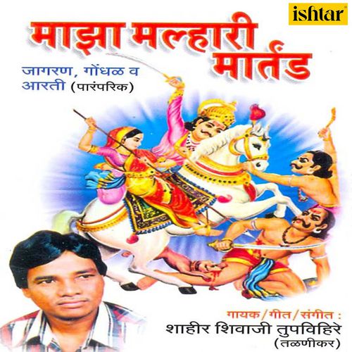 download Shahir Shivaji Tupvihire (Talnikar)  Khandoba Navra Jhala mp3 Single Tracks song 