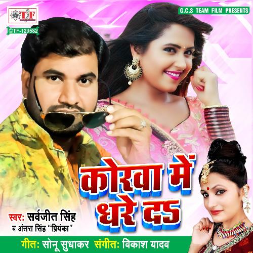 download Sarwajeet Singh, Antra Singh Priyanka  Korwa Me Dhare Da mp3 Single Tracks song 