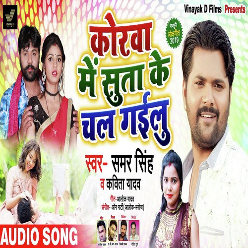 download Samar Singh, Kavita Yadav  Korwa Me Suta Ke Chal Gailu mp3 Single Tracks song 