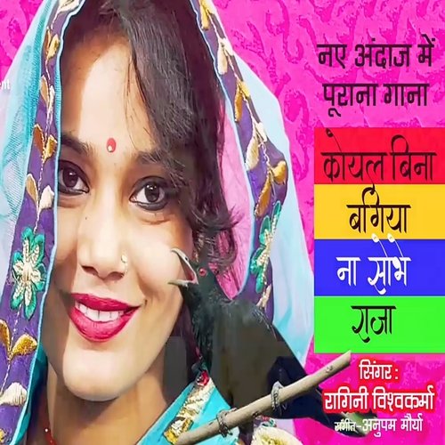 download Ragini Vishwakarma  Koyal Bina Bagiya Na Sobhe Raja mp3 Single Tracks song 