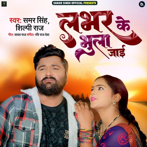 download Samar Singh, Shilpi Raj  Labhar Ke Bhula Jayi mp3 Single Tracks song 