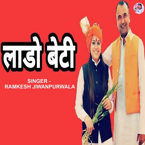 download Ramkesh Jiwanpurwala  Lado Beti mp3 Single Tracks song 