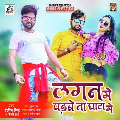 download Ranjeet Singh, Shilpi Raj  Lagan Mein Padbe Na Ghata Mein mp3 Single Tracks song 