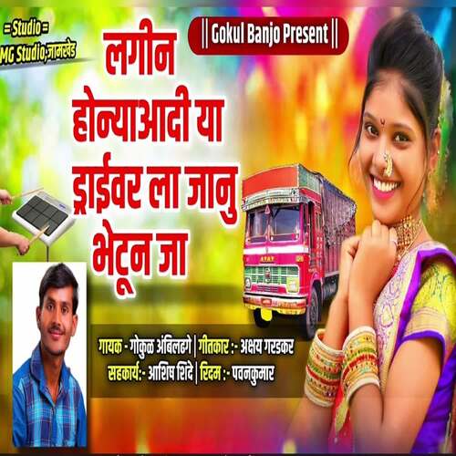 download Gokul Ambildhage  Lagin Honya Adhi Ya Driverla Janu Bhetun Ja mp3 Single Tracks song 