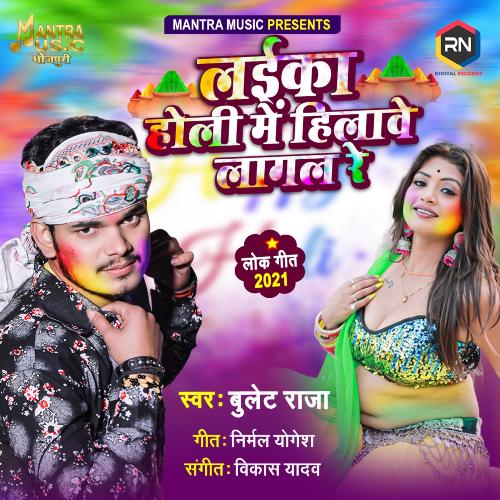 download Bullet Raja  Laika Holi Mein Hilawe Lagal Re mp3 Single Tracks song 