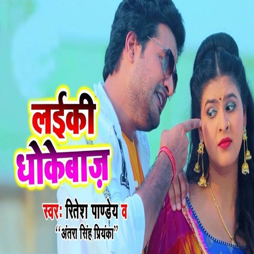 download Ritesh Pandey, Antra Singh Priyanka  Laiki Dhokebaaz mp3 Single Tracks song 