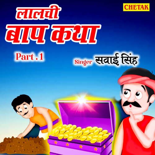 download Sawai Singh  Lalachi Baap Katha Part 1 mp3 Single Tracks song 