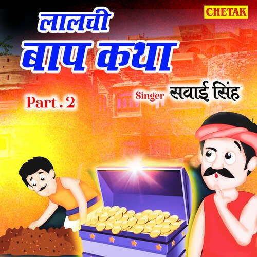 download Sawai Singh  Lalachi Baap Katha Part 2 mp3 Single Tracks song 