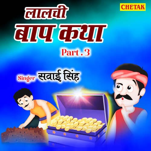 download Sawai Singh  Lalachi Baap Katha Part 3 mp3 Single Tracks song 