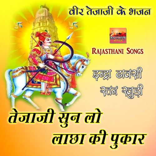 download Indra Dhawasi, Ratan Khudi  Le Lo Teja Ji Ka Naam Sara Dukhda Rajasthani Bhajan mp3 Single Tracks song 