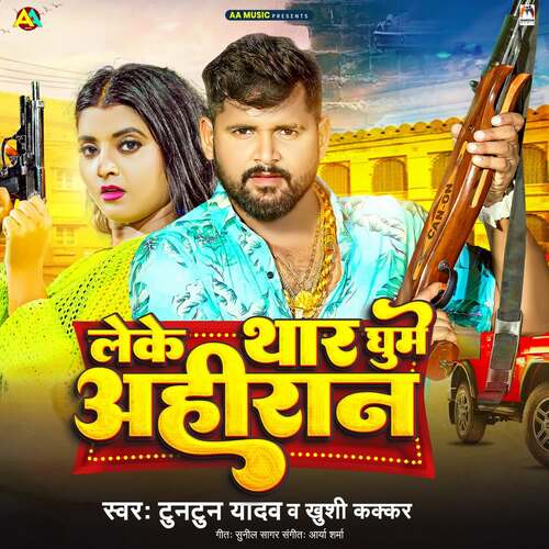 download Tuntun Yadav, Khushi Kakkar  Leke Thar Ghume Ahiran mp3 Single Tracks song 