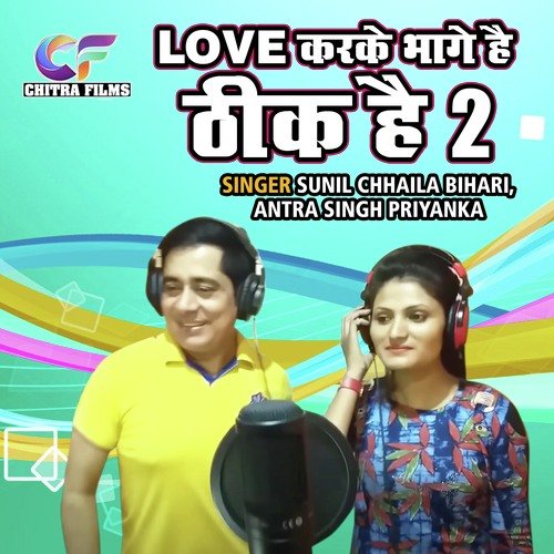 download Sunil Chhalia Bihari, Antra Singh Priyanka  Love Karke Bhage Hai Theek Hai 2 mp3 Single Tracks song 