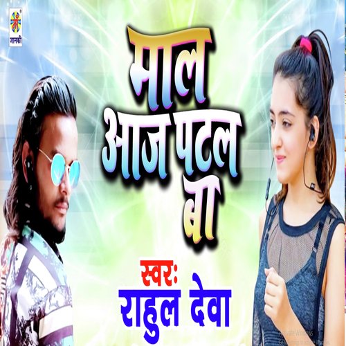 download Rahul Deva  Maal Aaj Patal Biya mp3 Single Tracks song 