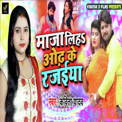 download Kavita Yadav  Maja Liha Odh Ke Rajaiya mp3 Single Tracks song 