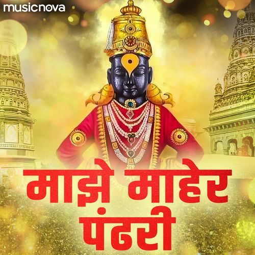 download Madhuri Karmarkar  Majhe Maher Pandhari Vitthalachi Gani mp3 Single Tracks song 