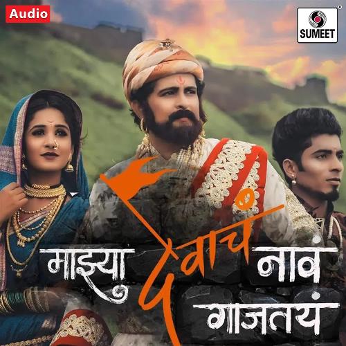 download Rohit Patil, Dhanashree Ghare  Majhya Devacha Naav Gajtay mp3 Single Tracks song 