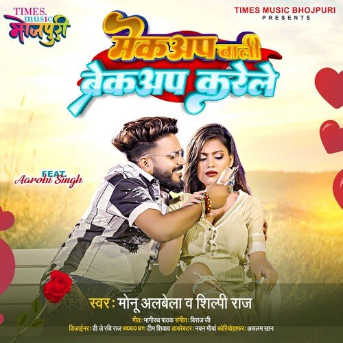 download Monu Albela, Shilpi Raj  Makeup Wali Breakup Karele mp3 Single Tracks song 