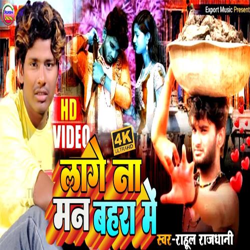 download Rahul Rajdhani  Man Lage Na Bahra Me mp3 Single Tracks song 