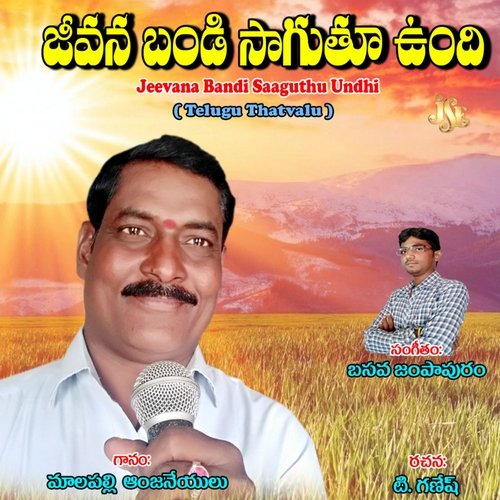 download Malapalli Anjaneyulu  Mana Ammanu Minchina Daivam mp3 Single Tracks song 