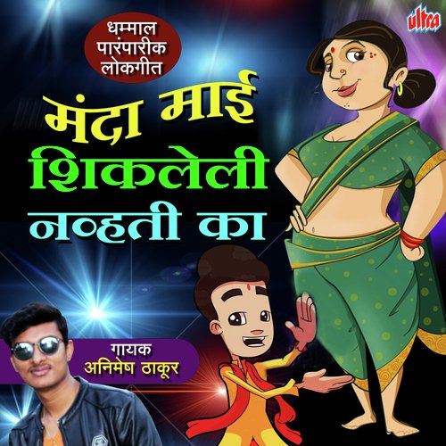 download Animesh Thakur  Manda Mai Shikleli Nhavti Ka mp3 Single Tracks song 