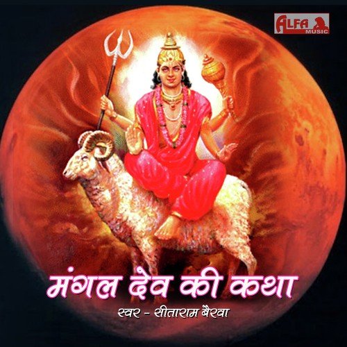 download Sitaram Bairwa  Mangalwar Vrat Katha mp3 Single Tracks song 