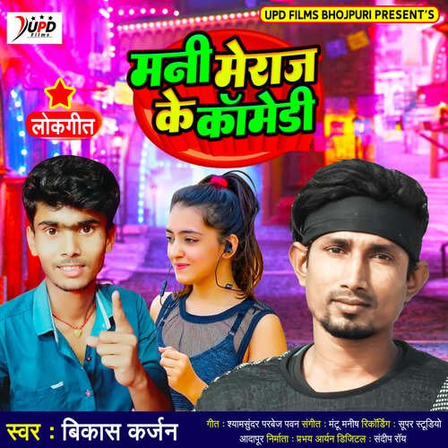 download Vikash Karjan  Mani Meraj Ke Comedy mp3 Single Tracks song 