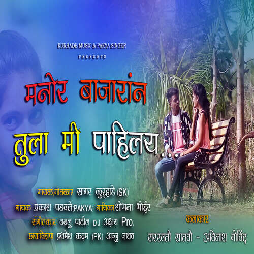 download Prakash Padwale  Manor Bajaran Tula Mi Pahilay mp3 Single Tracks song 